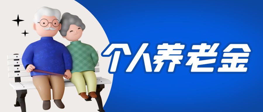 金证睿服参与国家个人养老金项目