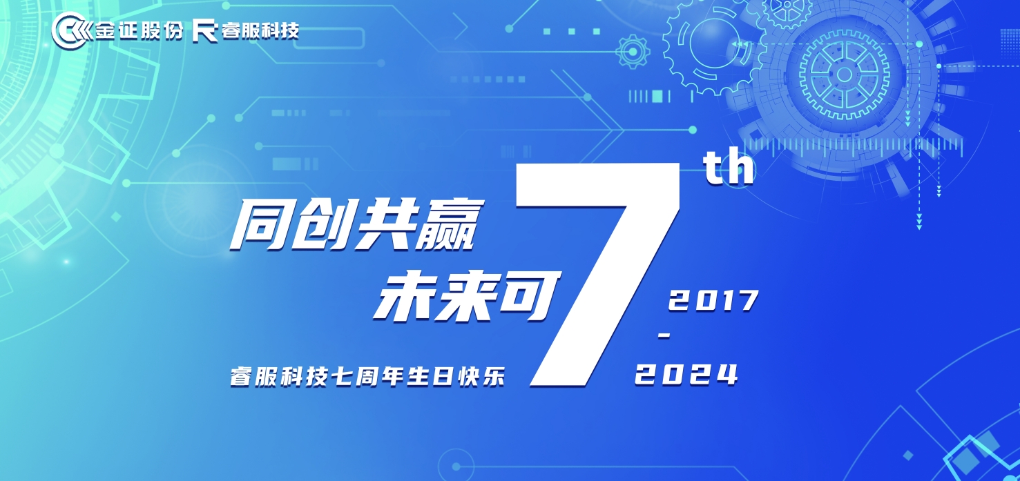 睿服科技七周年：同创共赢，未来可“七”！