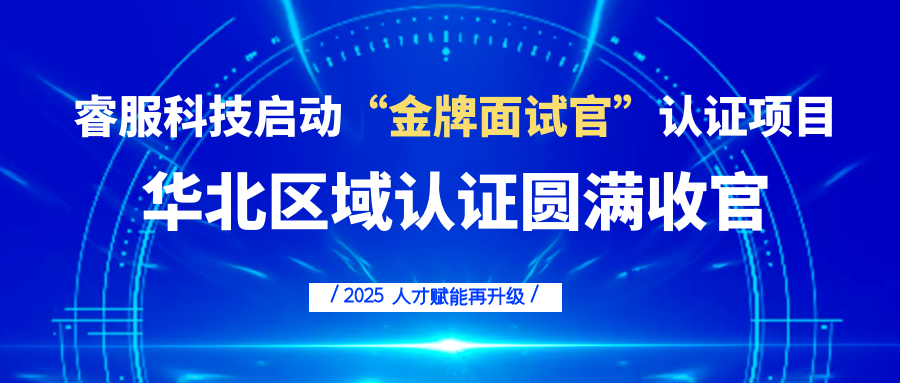 睿服科技启动“金牌面试官”认证项目，人才赋能再升级！